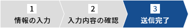 送信完了